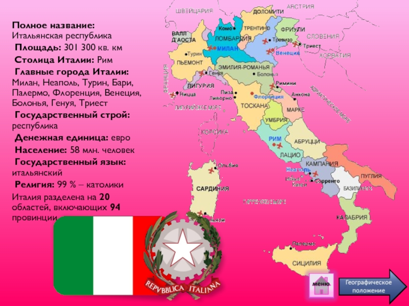 Сколько в италии стран. Итальянские города названия. Города Италии список. Административно-территориальное деление Италии.
