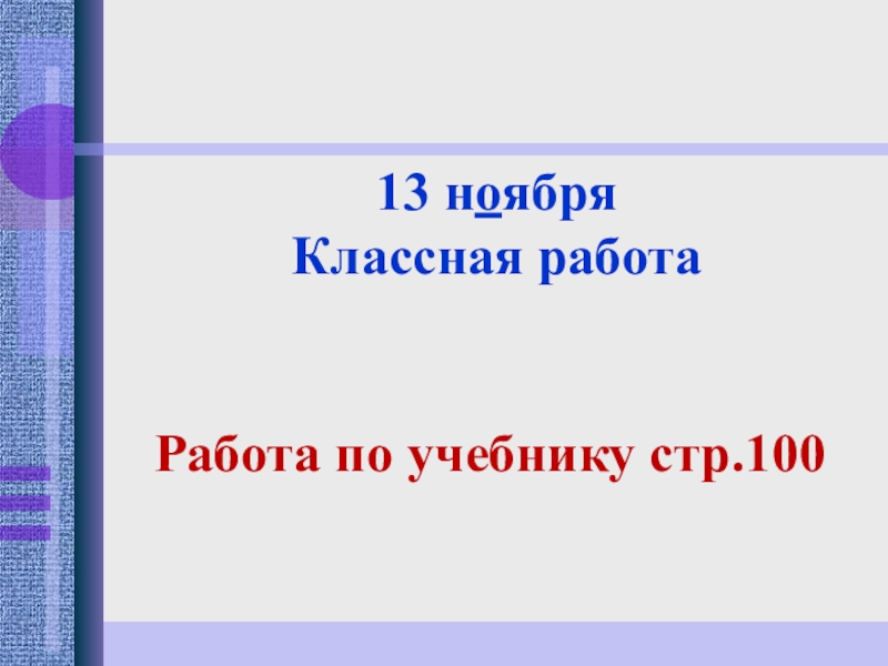 Ноября классная работа. Тринадцатое ноября классная работа. 2 Ноября классная работа. Тринадцать ноября классная работа. 13 Ноября классная работа.