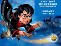 Новогодний огонек в школе волшебников Хогвартс. Презентация. (5 класс)