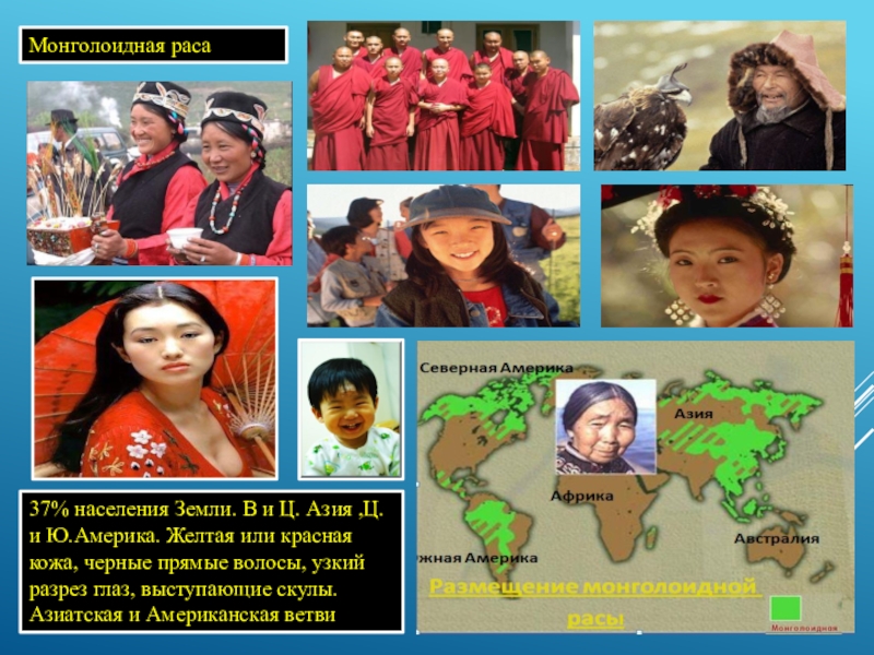 Представители монголоидной расы проживают в основном. Монголоиды (Азиатско-американская раса. Места расселения монголоидной расы. Монголоидная (желтая раса). БТС монголоидная раса.