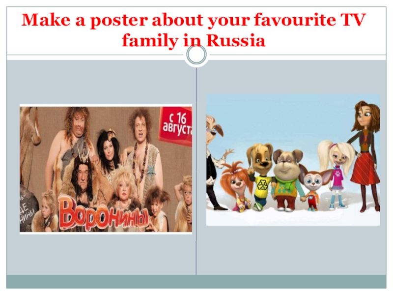Favourite tv. Плакат телевизионной семьи. ТВ семья по английскому языку. Портфолио TV Family in your Country. Проект по английскому телевизионная семья.