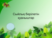 Сыйлық берілетін қуаныштар презентация (7 сынып)