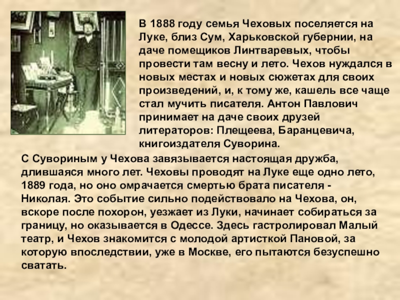 В 1888 году семья Чеховых поселяется на Луке, близ Сум, Харьковской губернии, на даче помещиков Линтваревых, чтобы