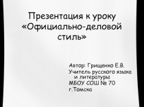 Презентация по русскому языку на тему Официально-деловой стиль