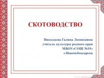 Презентация по культуре родного края Скотоводствот