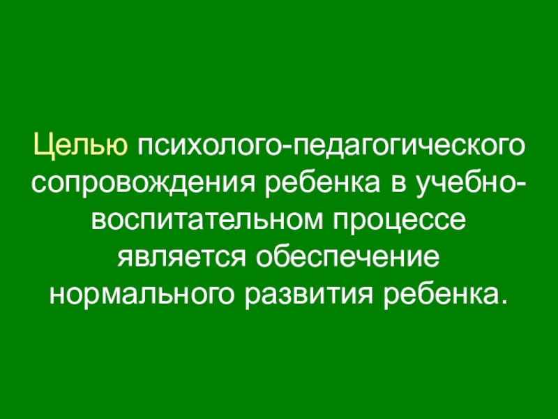 Цели педагогического сопровождения. Цель психолого-педагогического сопровождения образования. Цель психолого-педагогического сопровождения. Цель педагогического сопровождения. Целью психолого-педагогического сопровождения является:.