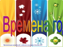Презентация для дошкольников и младших школьников Времена года