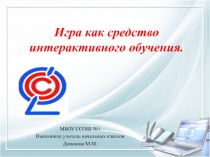 Презентация Игра как средство интерактивного обучения