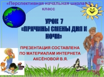 Презентация к уроку 7 по окружающему миру на тему Причины смены дня и ночи, 2 класс, ПНШ