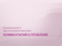 Презентация Подготовка к ЕГЭ. Комментарий проблемы текста
