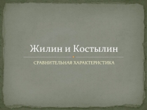 Презентация по литературе на тему Жилин и Костылин. Сравнительная характеристика (5 класс)