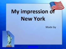 Мои впечатления о Нью Йорке