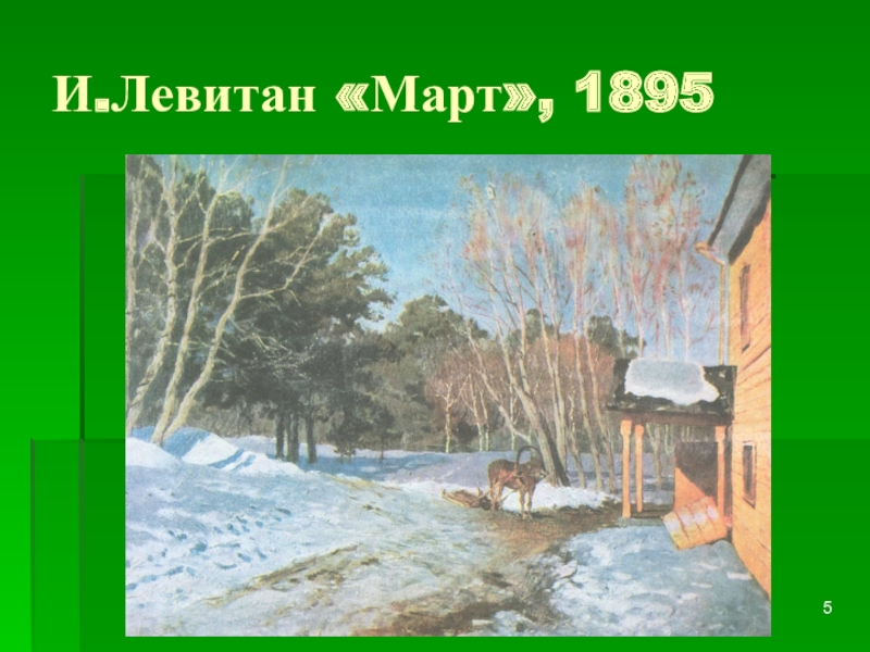 Март 1895 картина