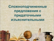 Презентация СПП с придаточными изъяснительными