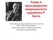 Презентация по изобразительному искусству Север в произведениях американского художника Р. Кента