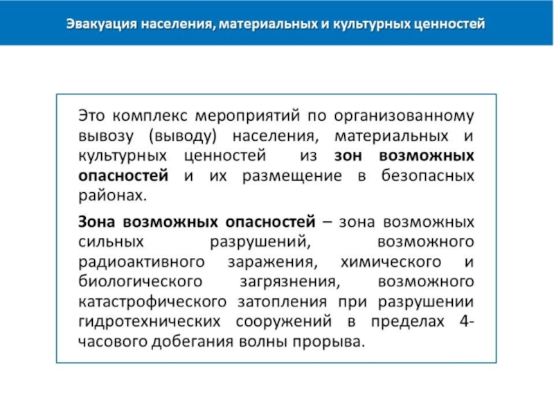 Эвакуация в каких случаях. Эвакуация населения материальных и культурных. Эвакуация культурных ценностей. Эвакуация населения это комплекс мероприятий. Эвакуация населения материальных и культурных ценностей при ЧС это.