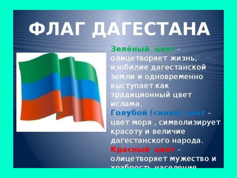 Зеленый флаг в россии. Флаг Дагестана обозначение цветов. Цвета флага Дагестана. Конституция Республики Дагестан.