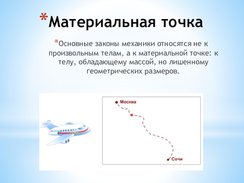 Динамика 10 класс. Материальная точка, обладающая массой тела.