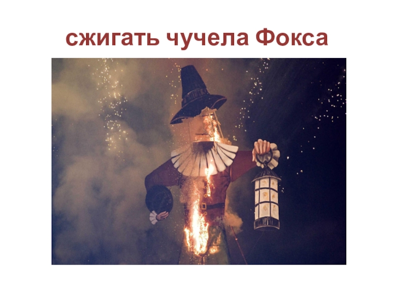 Guy fawkes night презентация