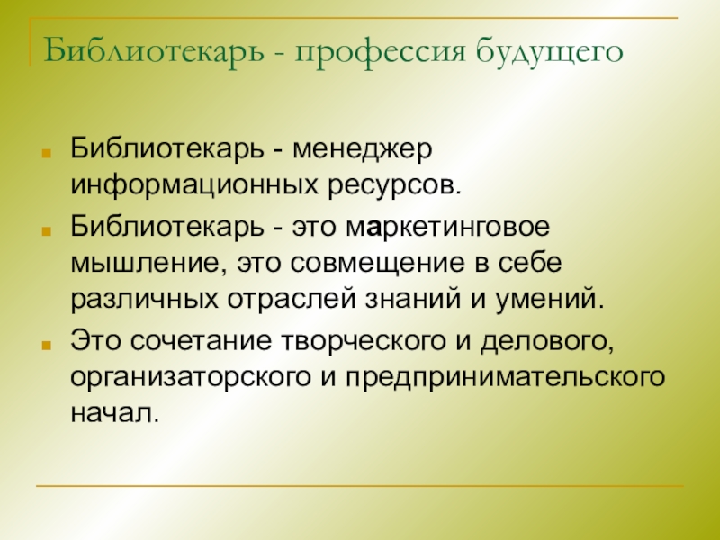 Презентация о профессии библиотекарь детям