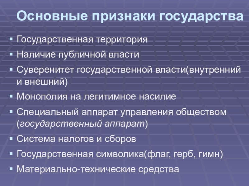 Укажите основные признаки государства. Основные признаки государства. Аппарат управления это признак государства. Внутренние признаки государства. Основной признак государства.