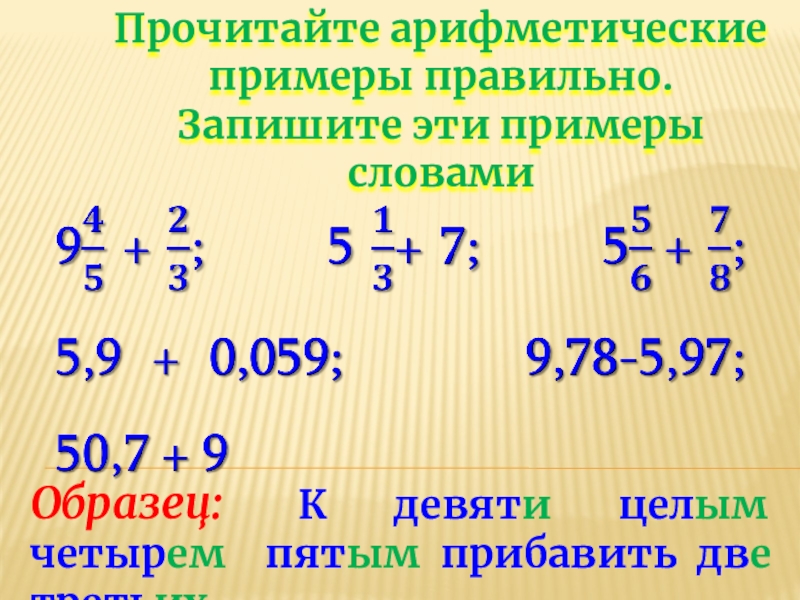 Найти 2 3 примера. Арифметические примеры. Прочитайте арифметические примеры. Примеры на арифметику. Как записать пример словами.