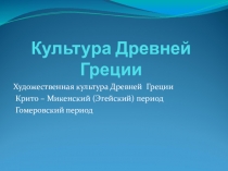 Боги Древней Греции презентация к уроку МХК в 8 классе