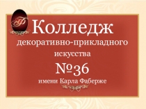 Презентация Дополнительное образование детей и взрослых в ГБОУ СПО КДПИ № 36 им. К.Фаберже