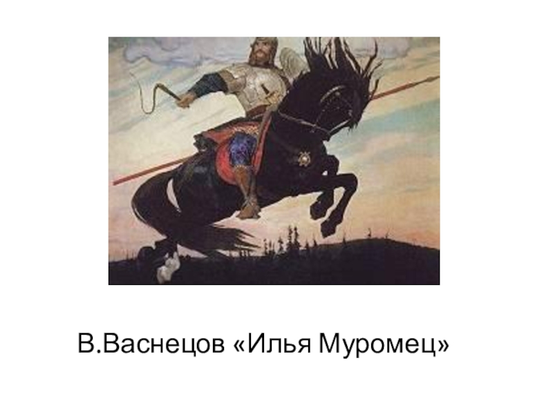 План картины богатыри. Илья Муромец Васнецов. «Илья Муромец» (1914) Васнецов. Картина богатыри Виктор Михайлович Васнецов Илья Муромец Возраст. Васнецов Илья Муромец картина на коне.