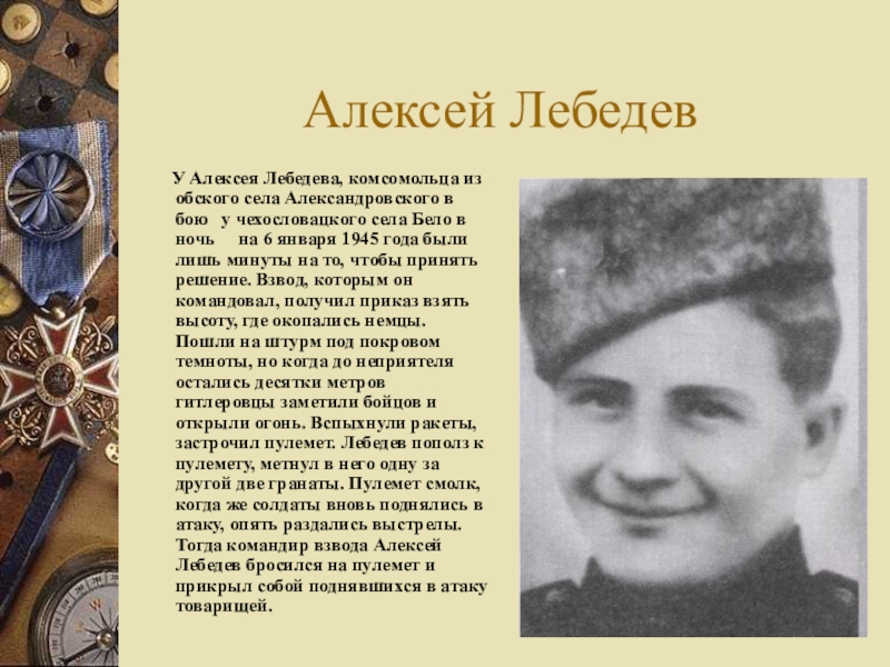 Биография солдата. Томск герои Великой Отечественной войны. Алексей Лебедев герой советского Союза. Лебедев Алексей Федорович герой советского Союза. Томичи герои Великой Отечественной войны.