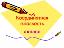 Презентация по математике на тему