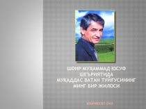 Презентация научной работы по узбекской литературе на тему: Шоир Муҳаммад Юсуф шеъриятида муқаддас Ватан туйғусининг минг бир жилоси (10-А: Роза Файзуллаева