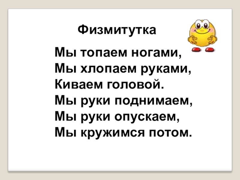 Топай топай нога. Физминутка мы топаем ногами мы хлопаем руками. Физкультминутка мы топаем ногами. Игра мы топаем ногами мы хлопаем руками. Мы топаем ногами, мы хлопаем руками, киваем головой..