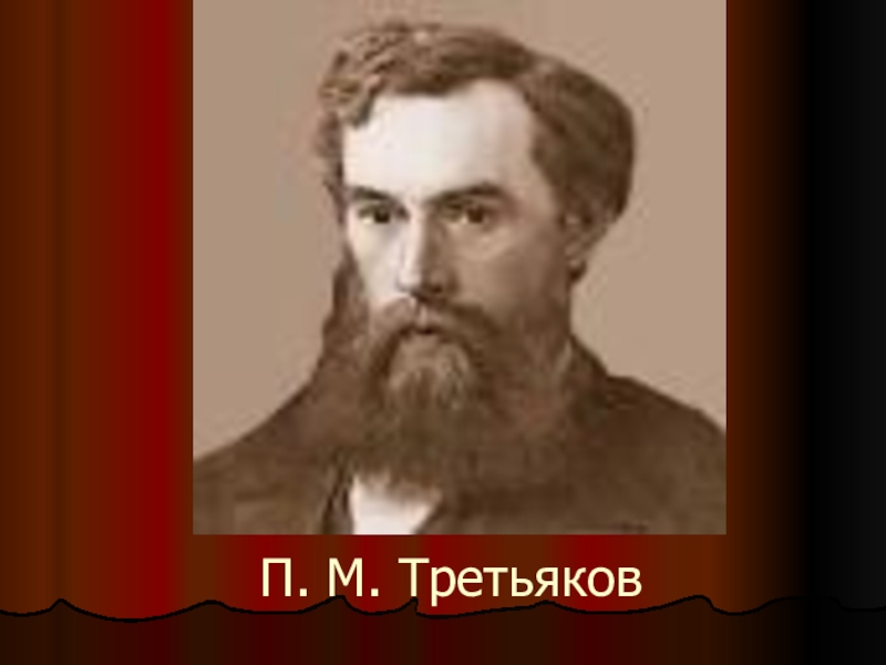 П м третьяков не имевший в своей галерее изображения н а некрасова егэ