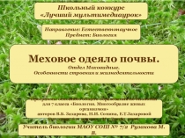 Презентация по биологии на тему Мхи 7 класс