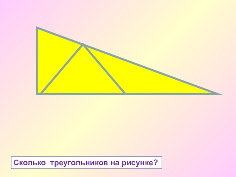 Сколько треугольников на картинке 1 класс