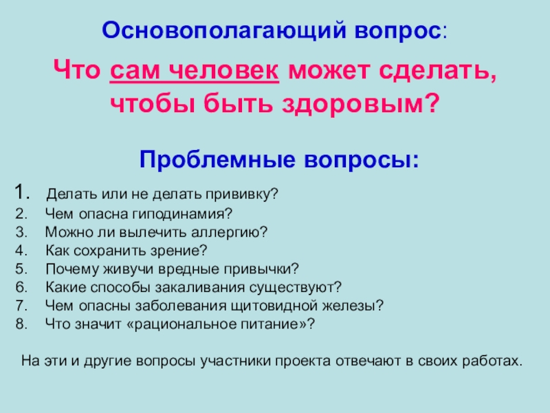 Вопросы для проекта. Основополагающий вопрос проекта. Вопросы по проекту. Проект спорт основополагающий вопрос. Основополагающий вопрос и проблемные вопросы проекта.