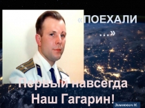 Презентация для классного часа Первый навсегда наш Гагарин!