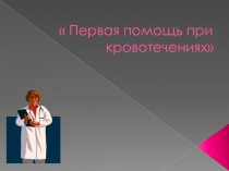 Первая помощь при кровотечениях