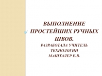 Методическая разработка по теме Выполнение простейших швов 5 класс