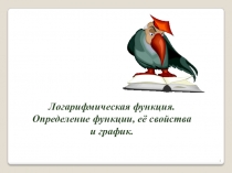 Логарифмическая функция