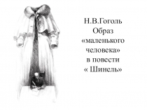 Н.В.Гоголь. Образ маленького человека в повести Шинель.