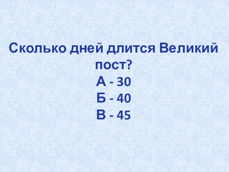 Длительность великого. Сколько дней длилась Великая. Сколько длилась Великая. 33% Это сколько.