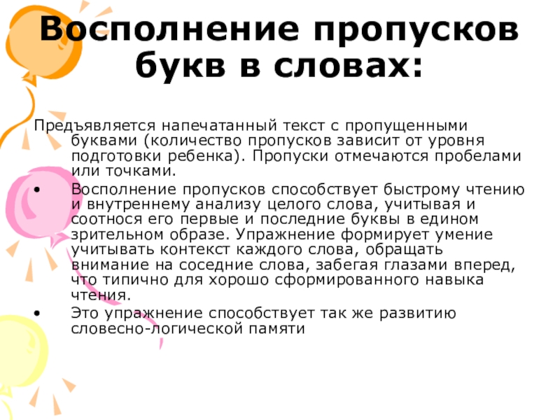 Пропуск букв. Восполнение пропусков букв в словах. Восполнение пропусков слов в предложении. Причины пропуска букв в словах. Текс для детей для пропуска слов.