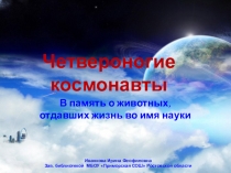 Конспект урока и презентация: Четвероногие космонавты