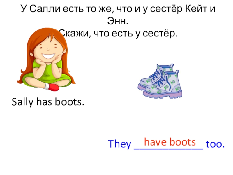 Английский 3 класс step 4. У Кейт и Энн есть то же что и у Салли. Салли по английски. Задача Салли и Энн. У Кейт и Энн есть.