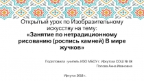 Презентация-план-конспект к открытому уроку по изобразительному искусству на тему: Занятие по нетрадиционному рисованию (роспись камней) В мире жучков