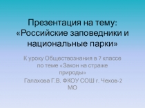 Презентация по обществознанию по теме Закон на страже природы (7 класс)