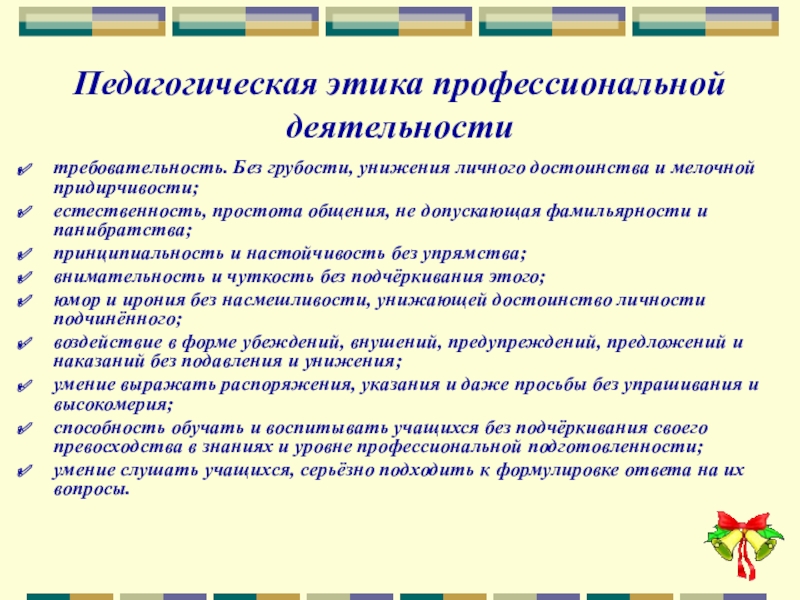 Основные проблемы педагогической этики презентация