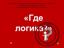 Разработка игры Где логика?